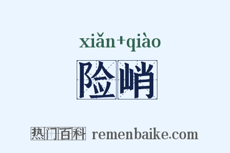 险峭是什么意思的图片